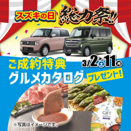 スズキの日開催中です！！